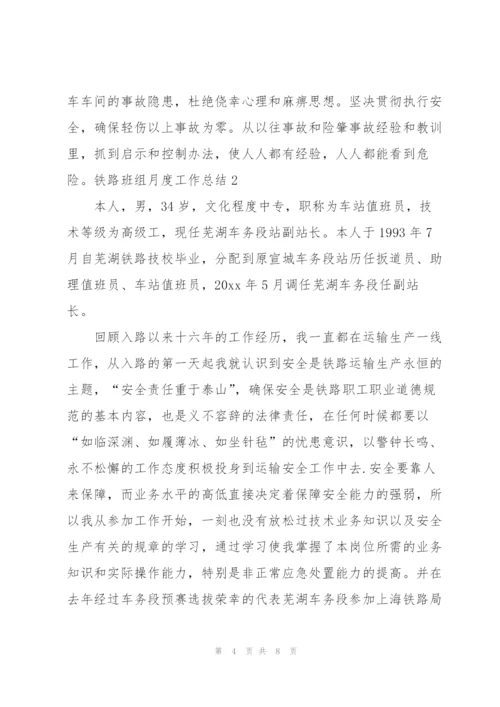 铁路班组月度工作总结.docx