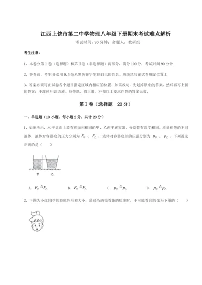 江西上饶市第二中学物理八年级下册期末考试难点解析试卷（解析版）.docx