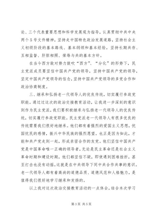 民主党派,无党派人士政治交接学习教育活动心得体会 (5).docx