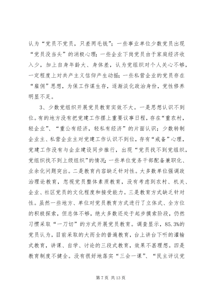 新时期党员队伍建设现状调查与思考报告.docx