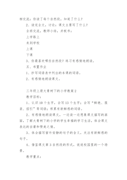 三年级上册大青树下的小学教案.docx