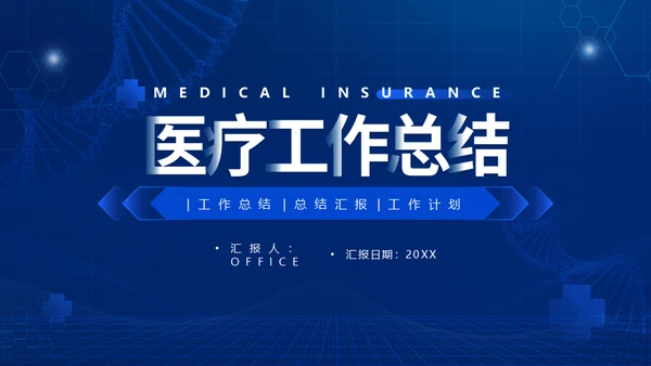蓝色科技风医疗工作总结通用PPT模板