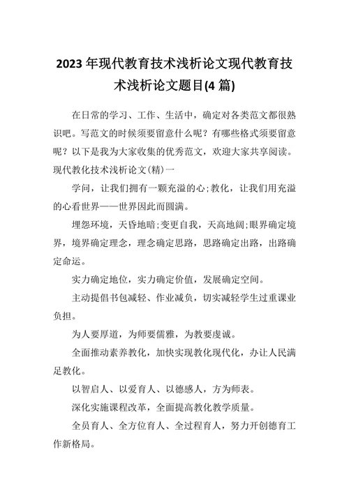 浅析论文现代教育技术浅析论文题目