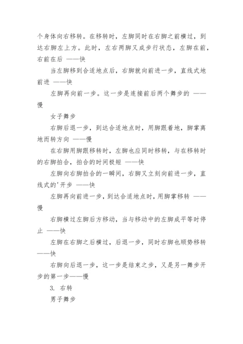 狐步舞的基本舞步讲解.docx