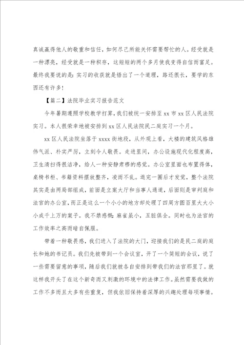 法院毕业实习报告五篇