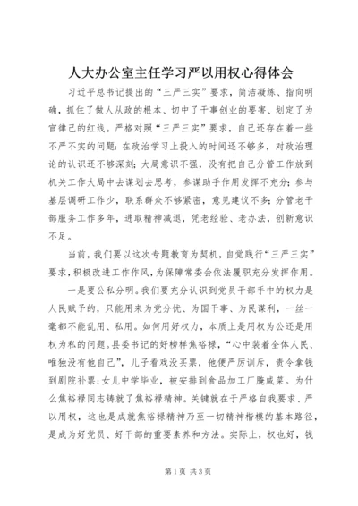 人大办公室主任学习严以用权心得体会.docx