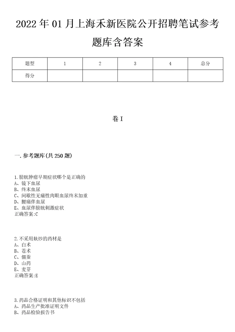 2022年01月上海禾新医院公开招聘笔试参考题库含答案