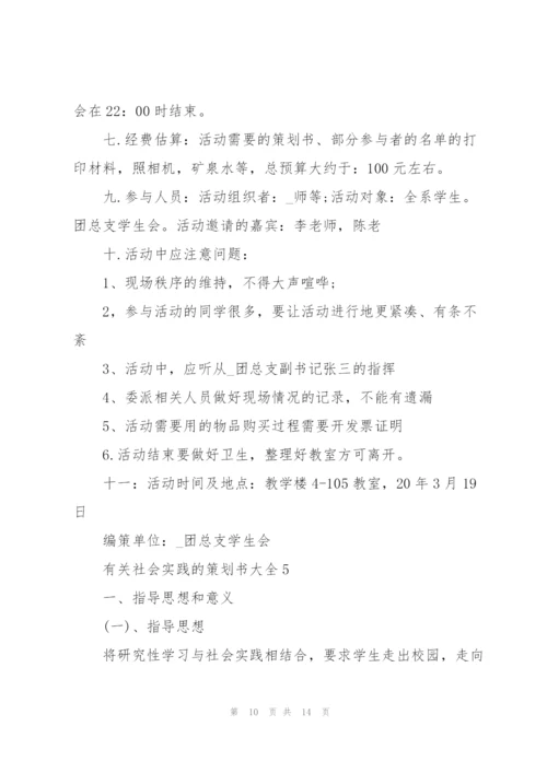 有关社会实践的策划书大全.docx