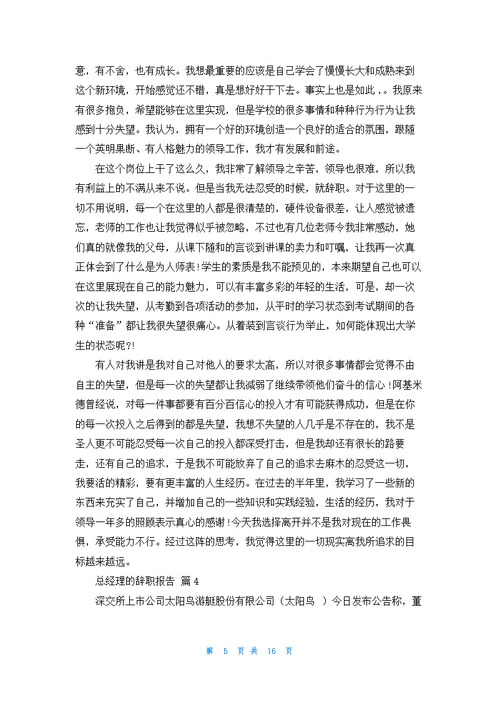 总经理的辞职报告范文锦集十篇