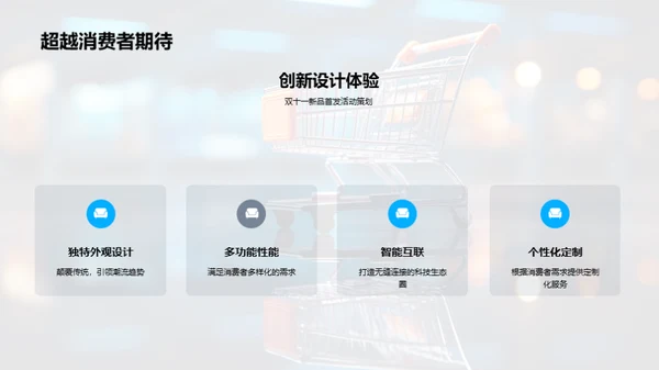 双十一新品首发策略