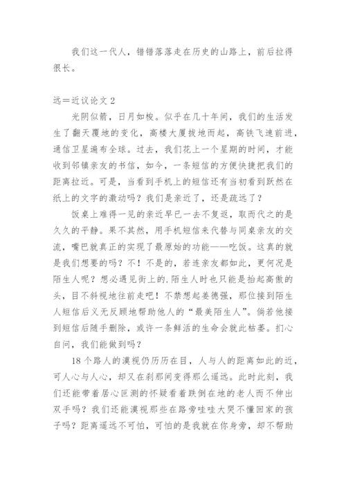 远＝近议论文.docx