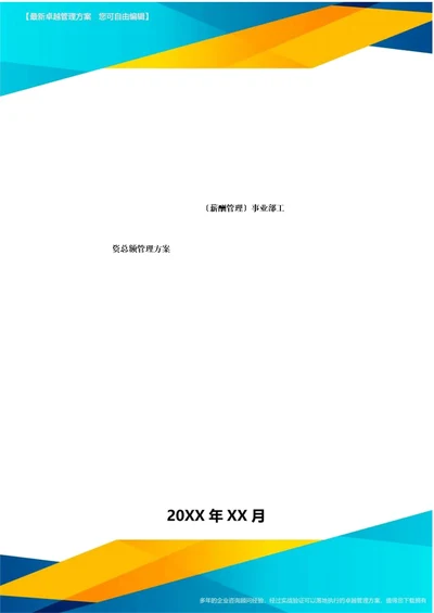 薪酬管理事业部工资总额管理方案