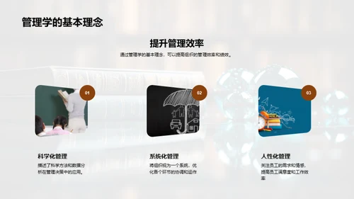 管理学的演进与挑战