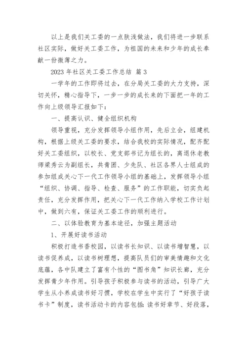 2023年社区关工委工作总结.docx