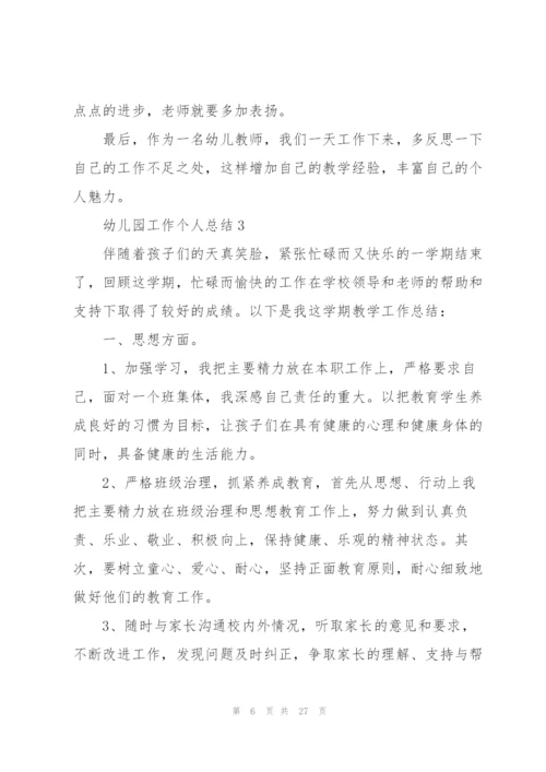 幼儿园工作个人总结10篇.docx