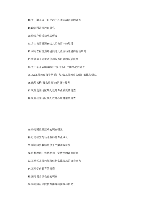 学前教育毕业论文选题