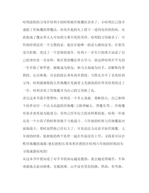 精编哈利波特读书心得体会范文示例.docx