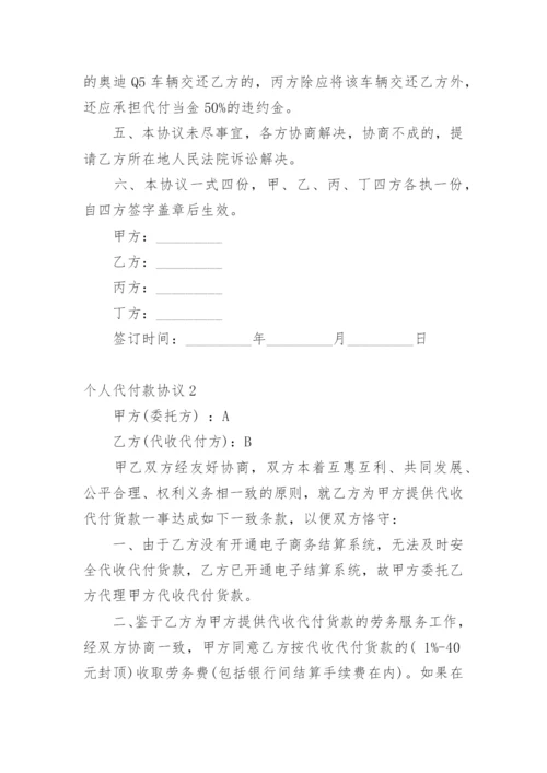 个人代付款协议.docx