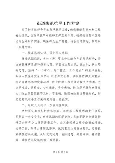 街道防汛抗旱工作方案.docx