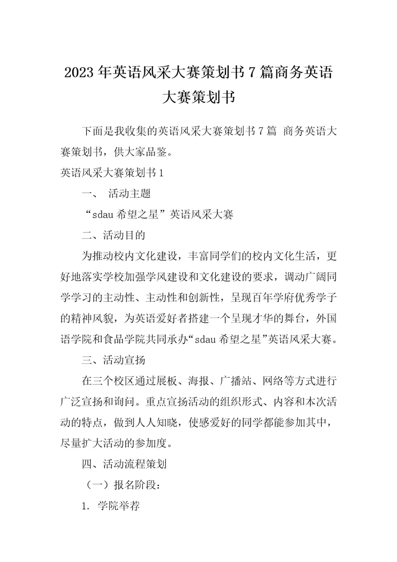 2023年英语风采大赛策划书7篇商务英语大赛策划书