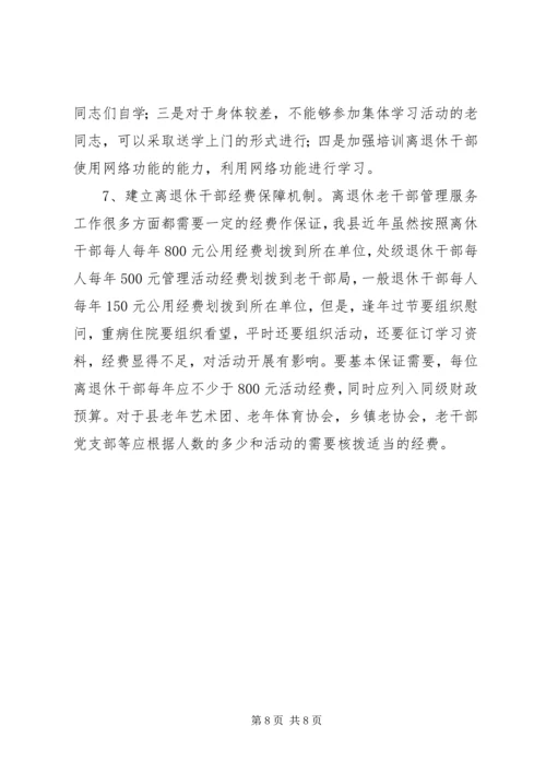离退休干部党组织建设和思想政治建设调研报告 (2).docx
