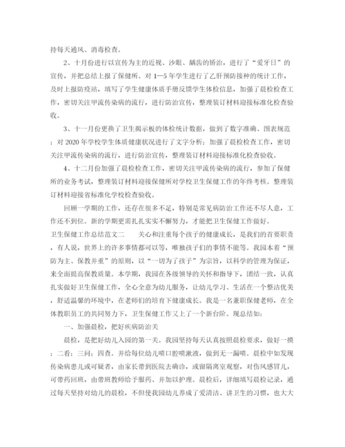 精编之卫生保健工作总结范文2.docx