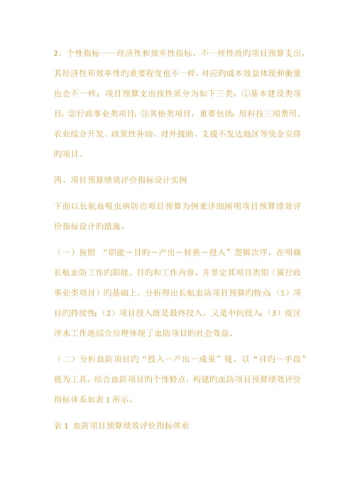 浅评项目预算绩效评价指标体系.docx