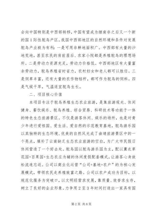 驼鸟养殖生态旅游项目策划书方案.docx