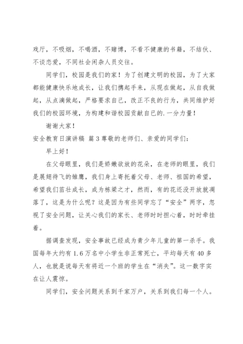 有关安全教育日演讲稿三篇.docx