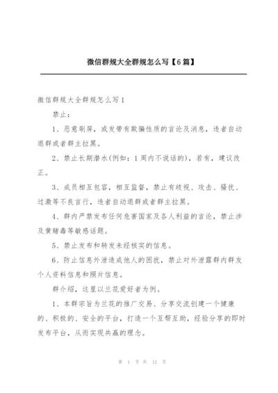 微信群规大全群规怎么写【6篇】.docx