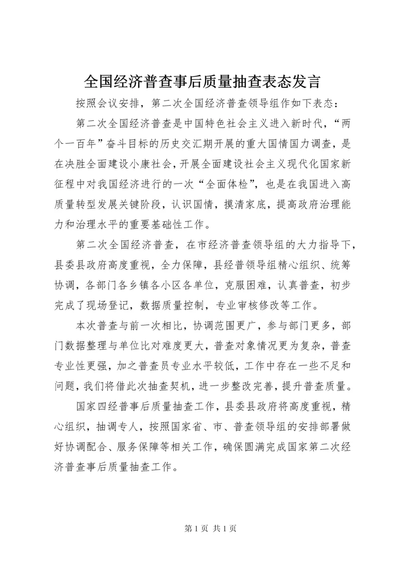 全国经济普查事后质量抽查表态发言.docx