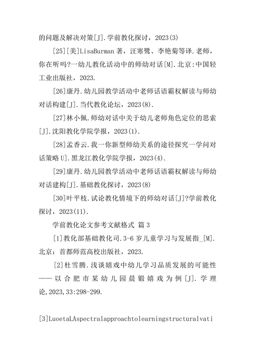 学前教育论文参考文献格式