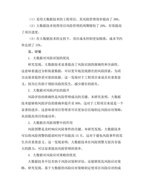 大数据驱动的工程项目风险管理研究