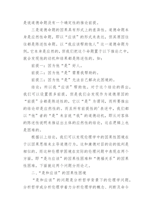 浅析伦理学中的因果性困境的论文.docx