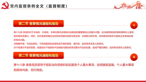 十八届六中全会党内监督条例学习ppt模板