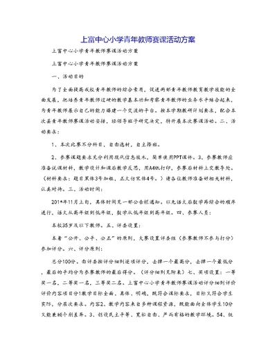 上富中心小学青年教师赛课活动方案