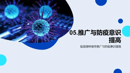 新冠疫苗：保卫生命的防线