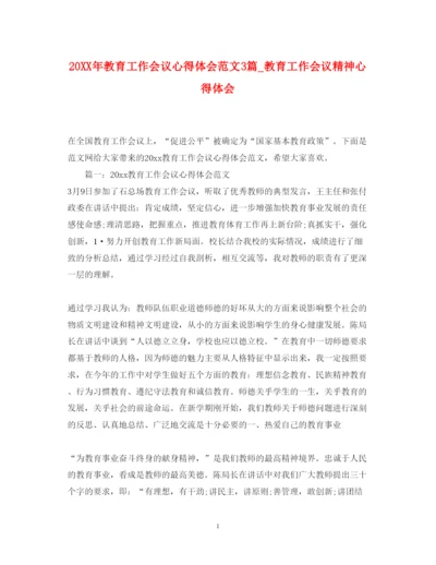 精编教育工作会议心得体会范文3篇_教育工作会议精神心得体会.docx