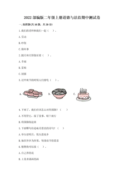 2022部编版二年级上册道德与法治期中测试卷精品（综合题）