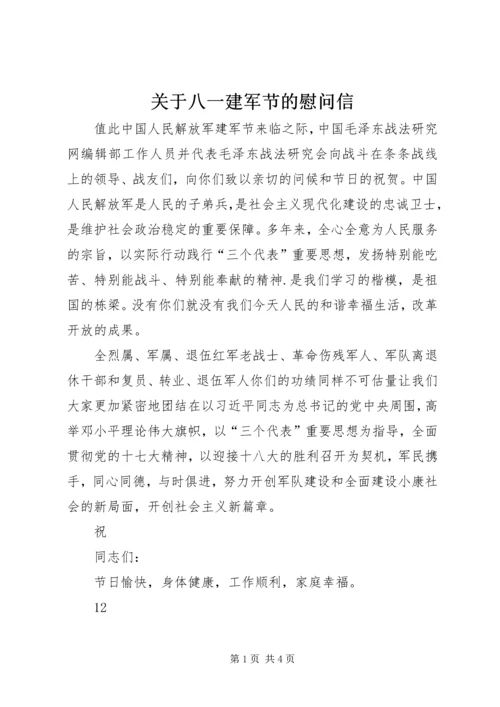 关于八一建军节的慰问信精编.docx