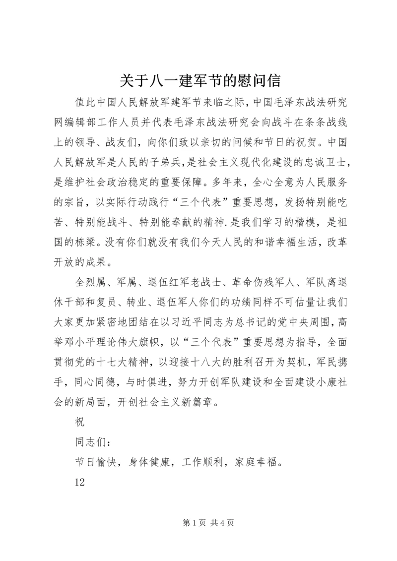 关于八一建军节的慰问信精编.docx