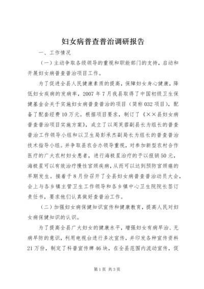 妇女病普查普治调研报告 (2).docx