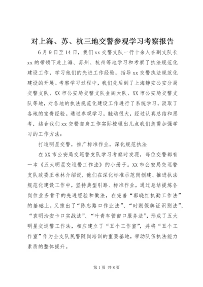 对上海、苏、杭三地交警参观学习考察报告.docx