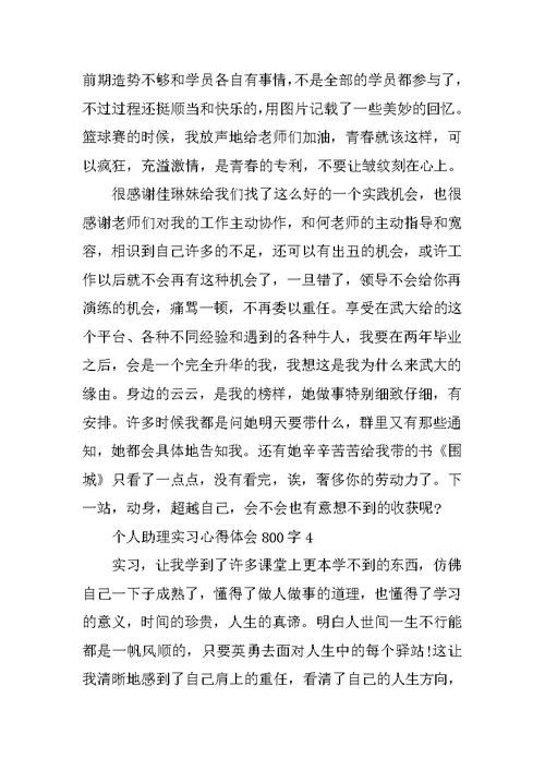 个人助理实习心得体会800字