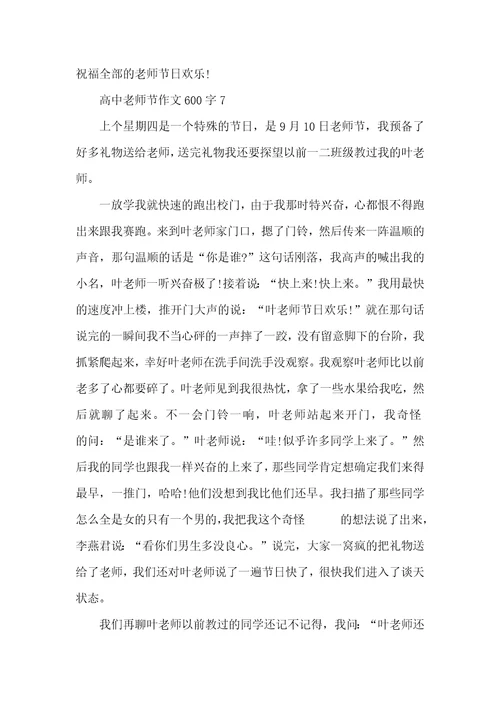 高中教师节作文600字