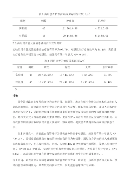 自我管理在胃食管反流病患者中的应用及效果评价.docx