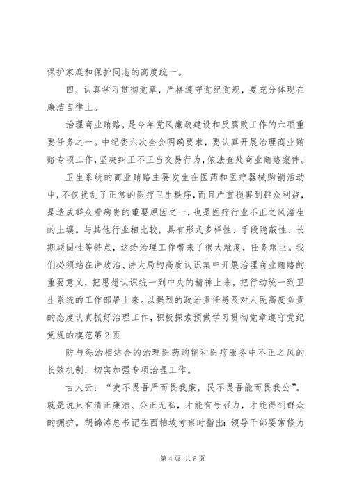 做学习贯彻党章遵守党纪党规的模范.docx