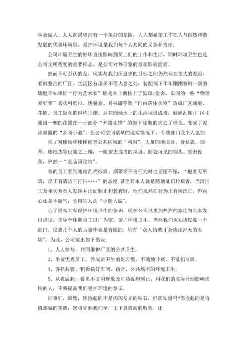 关于环境卫生倡议书范文集锦五篇.docx