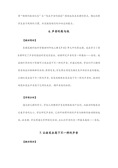 新教科版科学四年级上册科学教材分析和学情分析.docx