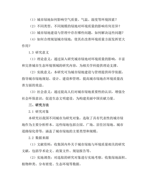 城市绿地对环境质量的影响研究